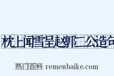 枕上闻雪呈赵郭二公造句是什么意思的图片